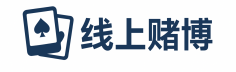 线上赌博